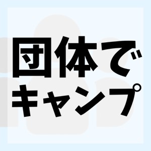 団体でキャンプに行ってみる