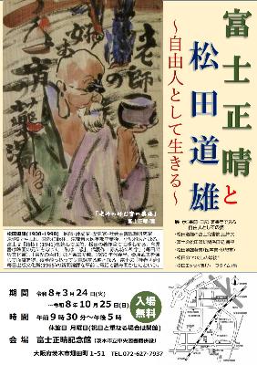 富士正晴記念館企画展チラシ