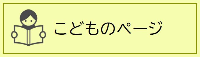 子どものページ(外部リンク)