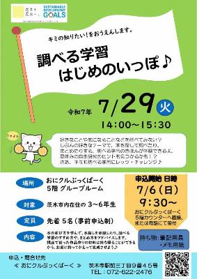 調べる学習はじめのいっぽちらし