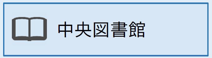 中央図書館(外部リンク)