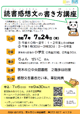 読書感想文の書き方講座ちらし