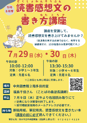 読書感想文の書き方講座ちらし