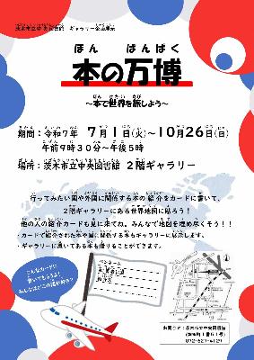 本の万博 本で世界を旅しよう