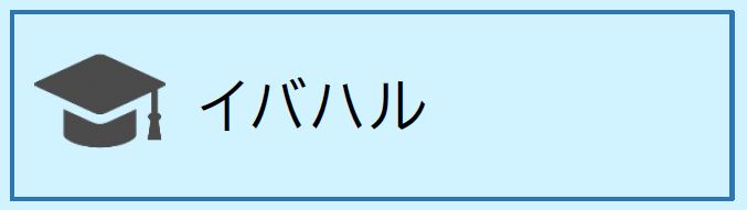 イバハル(外部リンク)