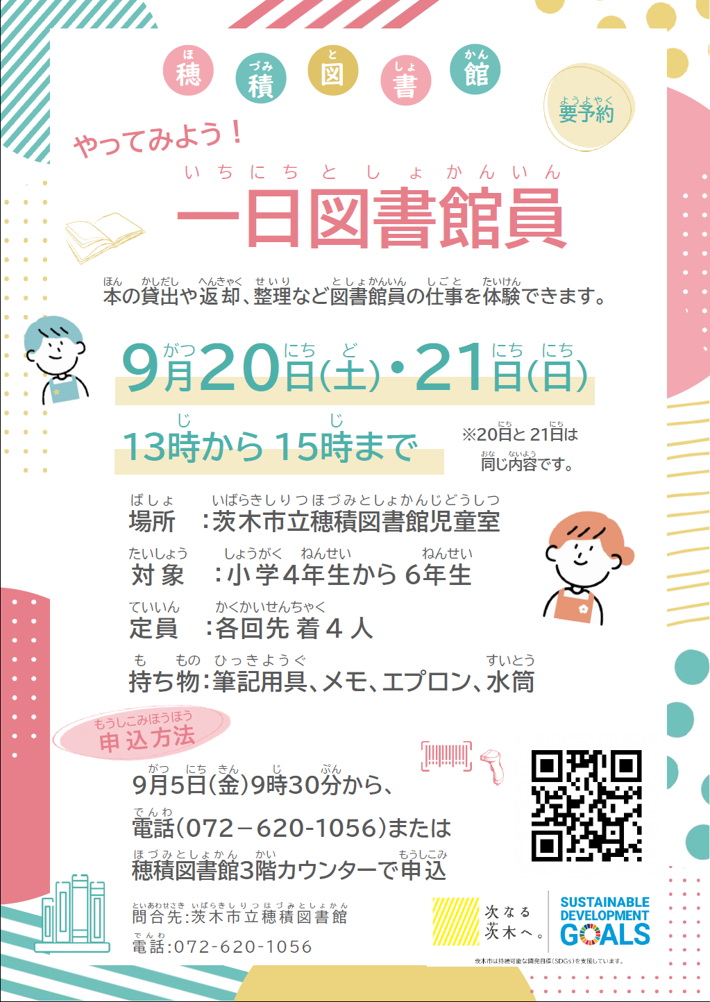 （イメージ）（穂積図書館）やってみよう！一日図書館員