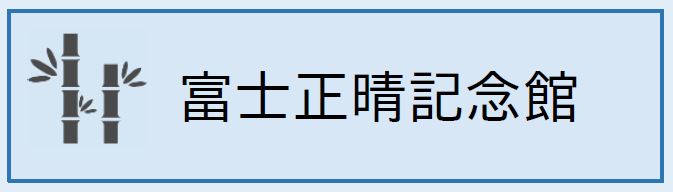 富士正晴記念館(外部リンク)