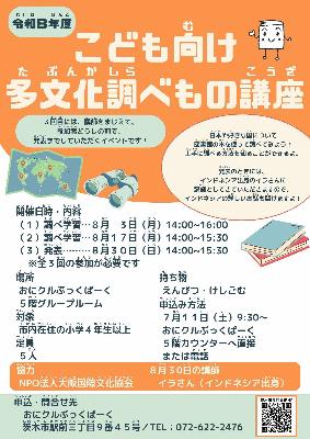 こども向け多文化調べもの講座ちらし
