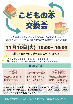 こどもの本交換会ちらし（表）