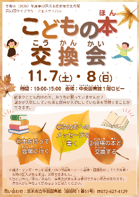 こどもの本交換会ちらし（表面）