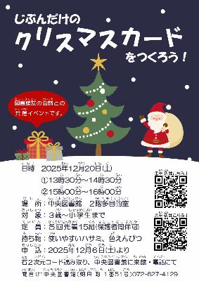 じぶんだけのクリスマスカードをつくろう！ちらし