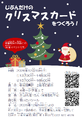 じぶんだけのクリスマスカードをつくろう！ちらし