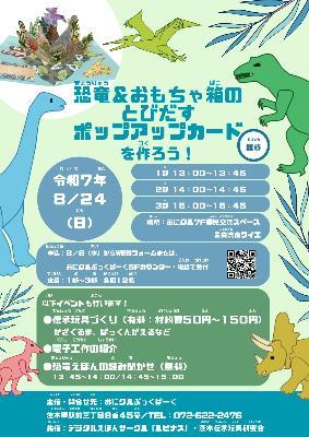 恐竜＆おもちゃ箱のとびだすポップアップカードを作ろう！ちらし