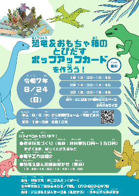 恐竜＆おもちゃ箱のとびだすポップアップカードを作ろう！ちらし
