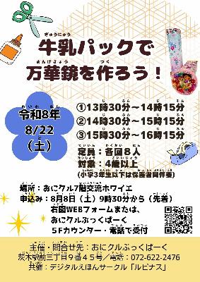 （イメージ）（おにクルぶっくぱーく）牛乳パックで万華鏡を作ろう！