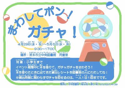 まわしてポン！ガチャ！