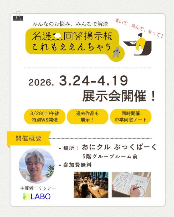 名迷回答掲示板ちらし