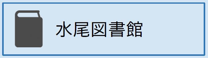 水尾図書館(外部リンク)