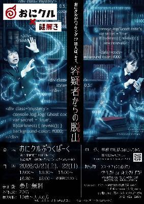 謎解きゲームチラシ