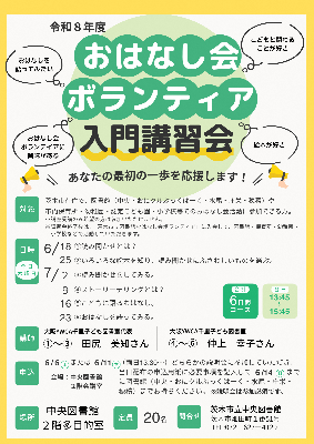 おはなし会ボランティア入門講習会