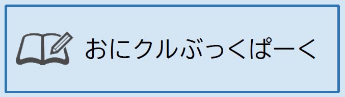 おにクルぶっくぱーく(外部リンク)