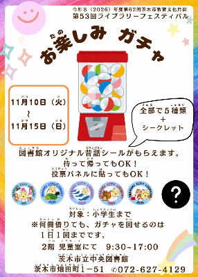 おたのしみガチャチラシ