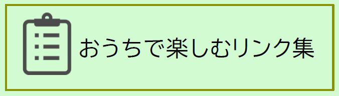 おうちで楽しむリンク集(外部リンク)