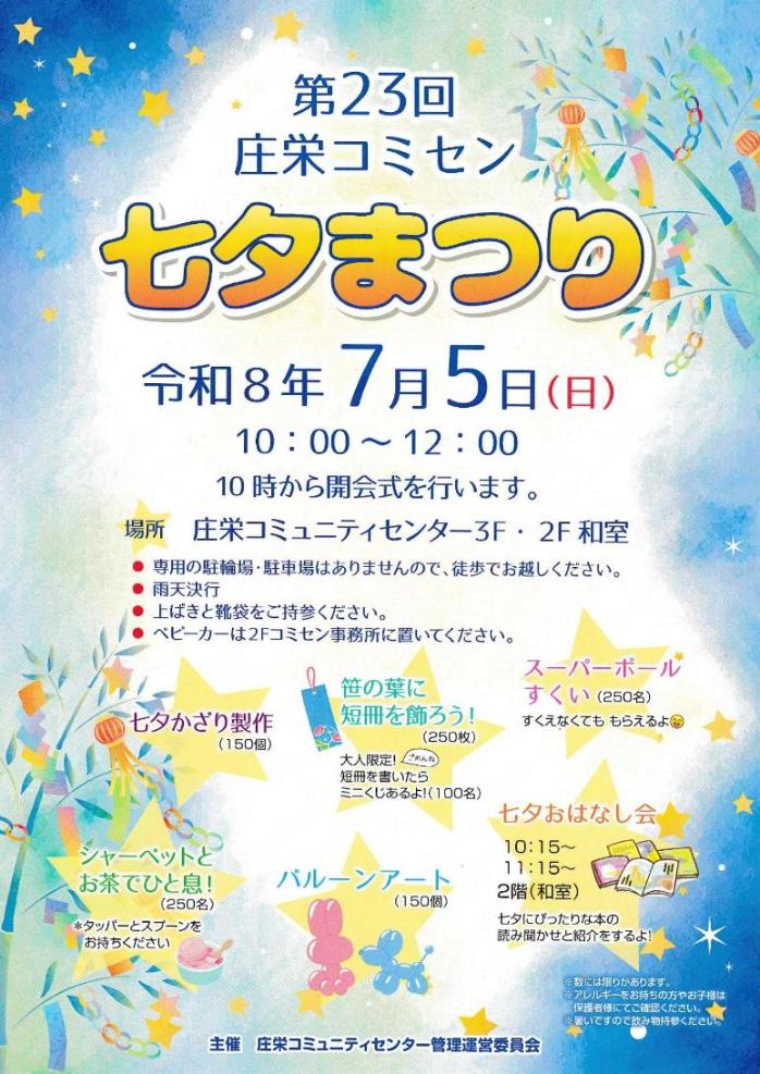 第23回庄栄コミセン七夕まつりちらし画像