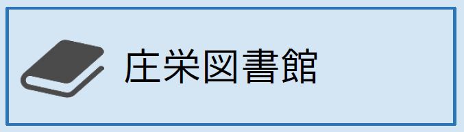 しょうえい図書館(外部リンク)