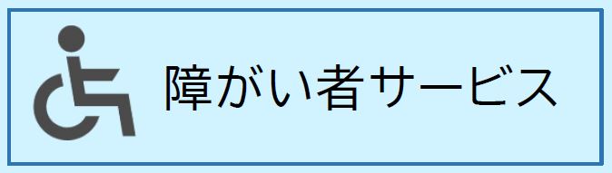 障がい者サービス(外部リンク)