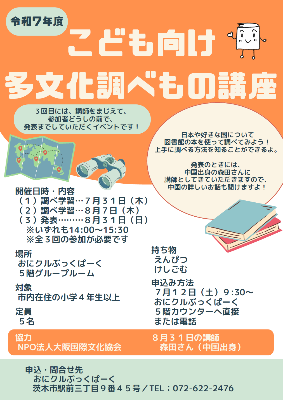 こども向け多文化調べもの講座チラシ