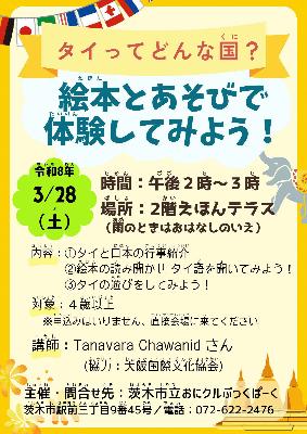 タイってどんな国？絵本とあそびで体験してみよう！