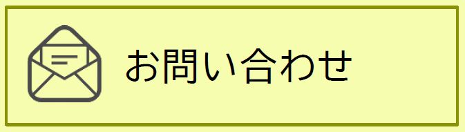 お問い合わせ(外部リンク)