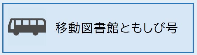 移動図書館ともしび号(外部リンク)