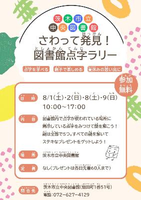 さわって発見！図書館点字ラリーちらし