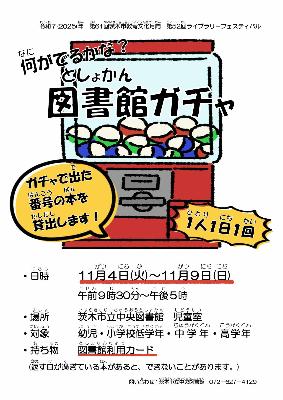 何がでるかな？図書館ガチャ