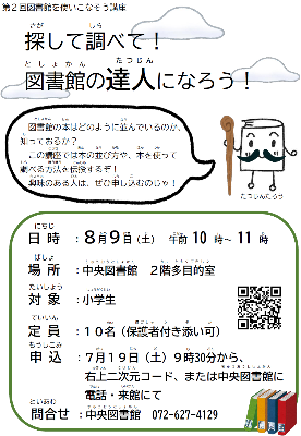 探して調べて！図書館の達人になろう！ちらし