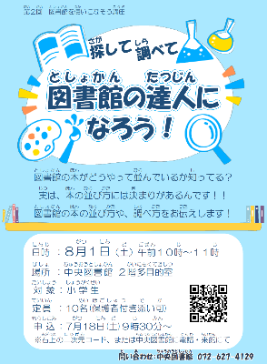 探して調べて！図書館の達人になろう！ちらし