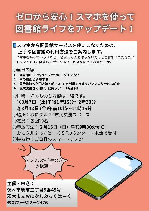 ゼロから安心！スマホを使って図書館ライフをアップデート！