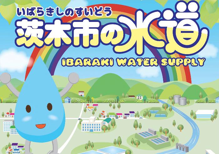 茨木市の水道