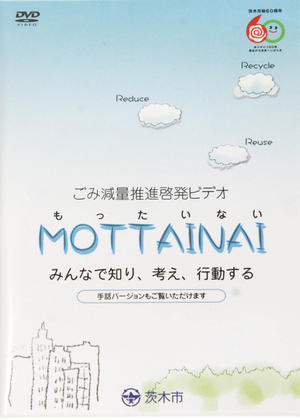 「もったいない」ジャケット