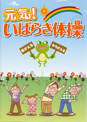 「元気!いばらき体操」ジャケット