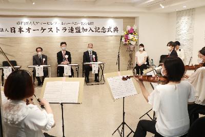7月17日 一般社団法人アマービレフィルハーモニー管弦楽団が日本オーケストラ連盟加入記念式典を開催