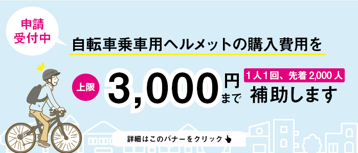 自転車乗車用ヘルメットの購入費用補助