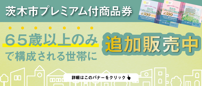 茨木市プレミアム付商品券の追加販売