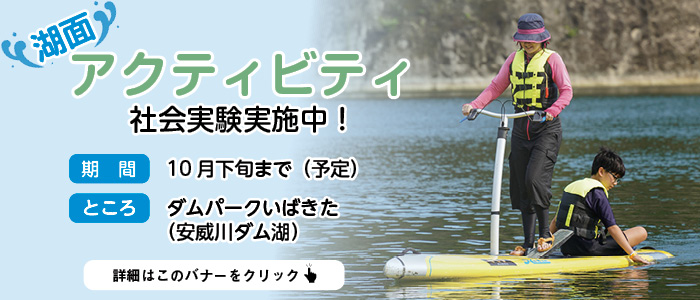 安威川ダム湖面アクティビティ