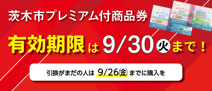 茨木市プレミアム付商品券の有効期限に注意