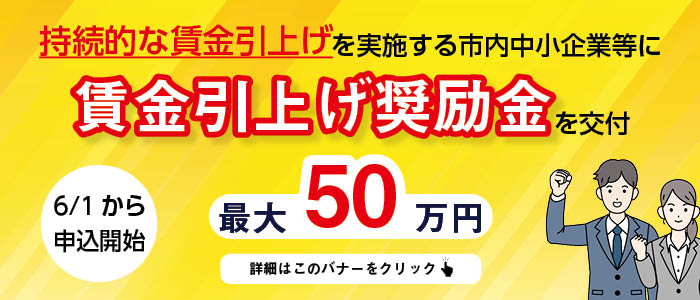 市内中小企業等に賃金引上げ奨励金を交付