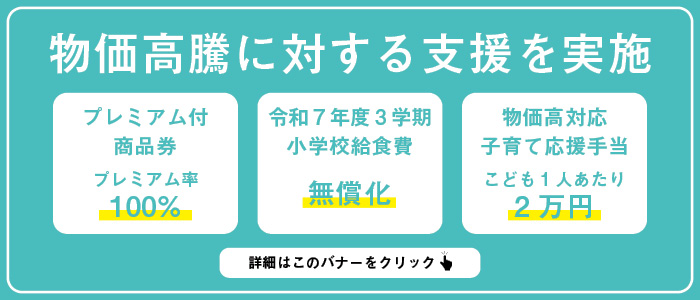 物価高騰に対する支援を実施