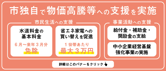 市独自で物価高騰等への支援を実施